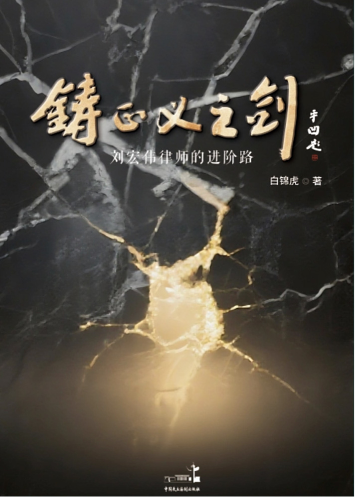 《铸正义之剑:刘宏伟律师的进阶路》